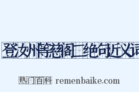 登汝州等慈阁二绝句近义词是什么意思的图片